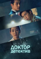  Доктор детектив (2019) смотреть онлайн в HD