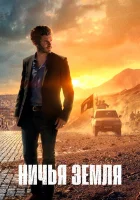  Ничья земля (2020) смотреть онлайн в HD