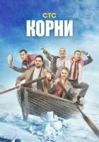  Корни (2020) смотреть онлайн в HD