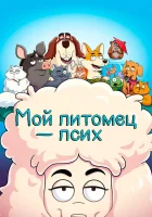  Мой питомец — псих (2021) смотреть онлайн в HD
