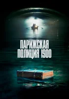  Парижская полиция 1900 (2021) смотреть онлайн в HD