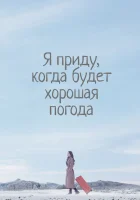  Я приду к тебе, если будет хорошая погода (2020) смотреть онлайн в HD