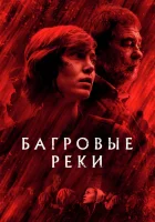  Багровые реки (2018) смотреть онлайн в HD