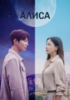  Алиса (2020) смотреть онлайн в HD
