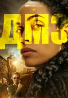  ДМЗ (2022) смотреть онлайн в HD
