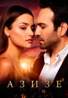  Азизе (2019) смотреть онлайн в HD
