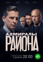  Адмиралы района (2020) смотреть онлайн в HD