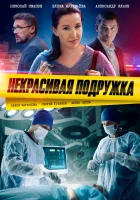  Некрасивая подружка (2019) смотреть онлайн в HD