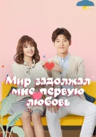  Мир задолжал мне первую любовь (2019) смотреть онлайн в HD