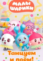  Малышарики. Танцуем и поём! (2019) смотреть онлайн в HD