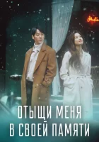  Отыщи меня в своей памяти (2020) смотреть онлайн в HD