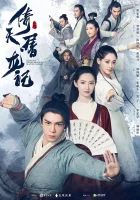  Небесный меч и сабля, побеждающая драконов (2019) смотреть онлайн в HD