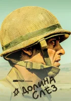  Долина слёз (2020) смотреть онлайн в HD