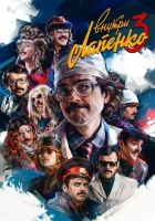  Внутри Лапенко (2019) смотреть онлайн в HD