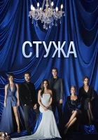  Стужа (2020) смотреть онлайн в HD