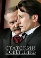  Статский советник (2005) смотреть онлайн в HD