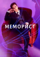  Меморист (2020) смотреть онлайн в HD