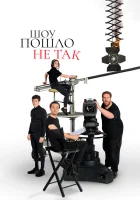  Шоу пошло не так (2019) смотреть онлайн в HD