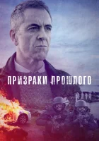  Призраки прошлого (2021) смотреть онлайн в HD