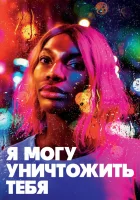  Я могу уничтожить тебя (2020) смотреть онлайн в HD
