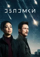 Обломки (2021) смотреть онлайн в HD