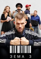  Зёма (2017) смотреть онлайн в HD