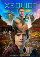  Хэдшот (2022) смотреть онлайн в HD