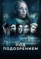  Под подозрением (2022) смотреть онлайн в HD