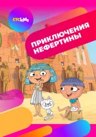  Приключения Нефертины (2021) смотреть онлайн в HD