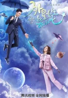  Моя девушка — инопланетянка (2019) смотреть онлайн в HD