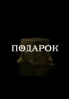  Подарок (2020) смотреть онлайн в HD