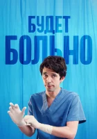  Будет больно (2022) смотреть онлайн в HD