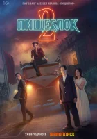  Пищеблок (2021) смотреть онлайн в HD