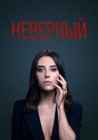  Неверный (2020) смотреть онлайн в HD