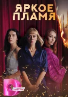  Пламя (2020) смотреть онлайн в HD