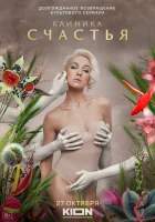  Клиника счастья (2021) смотреть онлайн в HD