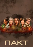  Пакт (2021) смотреть онлайн в HD