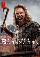  Викинги: Вальхалла (2022) смотреть онлайн в HD