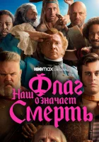  Наш флаг означает Смерть (2022) смотреть онлайн в HD