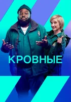  Кровные (2021) смотреть онлайн в HD