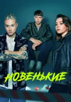  Новенький (2020) смотреть онлайн в HD