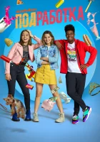  Подработка (2020) смотреть онлайн в HD