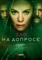  Зло на допросе (2021) смотреть онлайн в HD