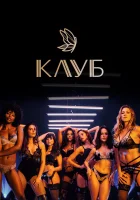  Клуб (2020) смотреть онлайн в HD