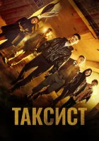  Таксист (2021) смотреть онлайн в HD