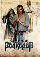  Молодой Волкодав (2007) смотреть онлайн в HD