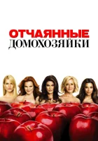  Отчаянные домохозяйки (2004) смотреть онлайн в HD