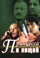  Принцесса и нищий (2004) смотреть онлайн в HD