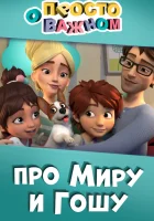  Просто о важном. Про Миру и Гошу (2019) смотреть онлайн в HD