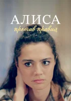  Алиса против правил (2021) смотреть онлайн в HD